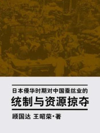 《日本对中国蚕丝业的统制与资源掠夺》-顾国达
