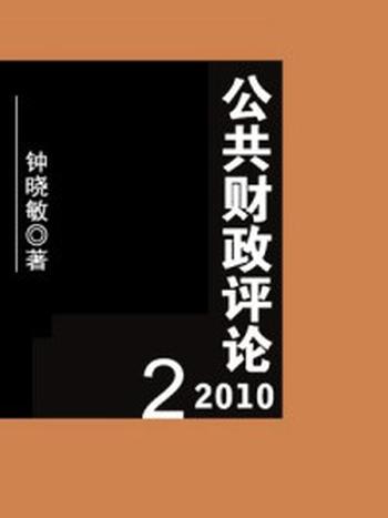 《公共财政评论2010 2》-钟晓敏