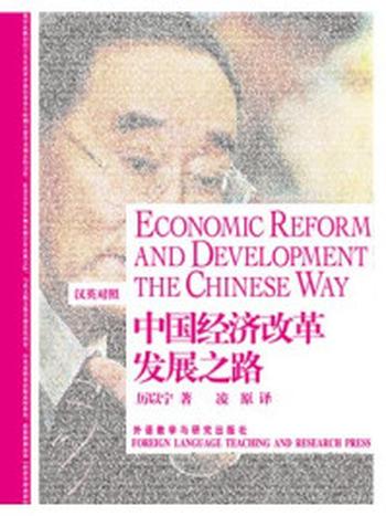 《中国经济改革发展之路（英汉对照）》-厉以宁