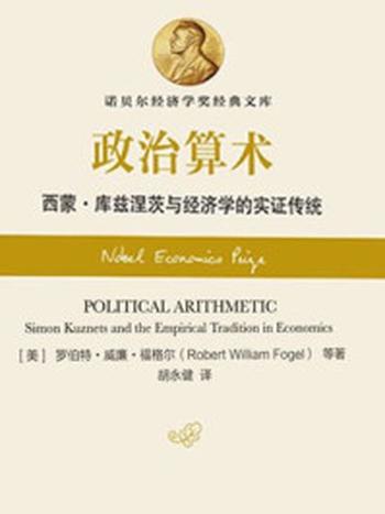 《政治算术：经济学的实证传统》-福格尔