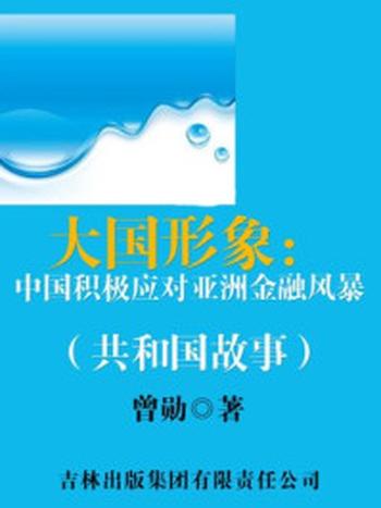 《大国形象：中国积极应对亚洲金融风暴》-曾勋