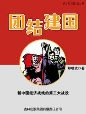 《团结建国：新中国经济战线的第三大战役》-郑明武