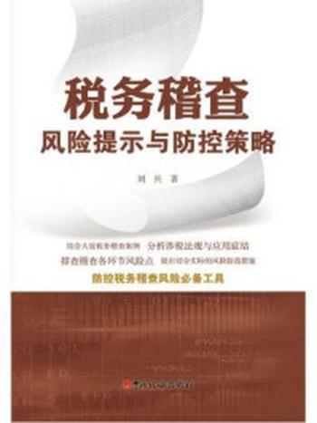 《税务稽查风险提示与防控策略》-刘兵