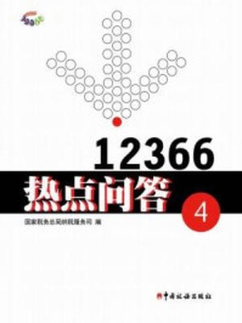 《12366热点问答4》-国家税务总局纳税服务司