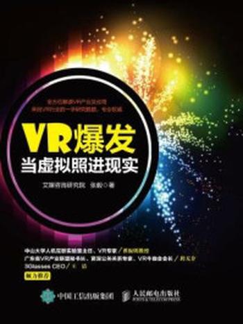 《VR爆发：当虚拟照进现实》-艾媒咨询研究院