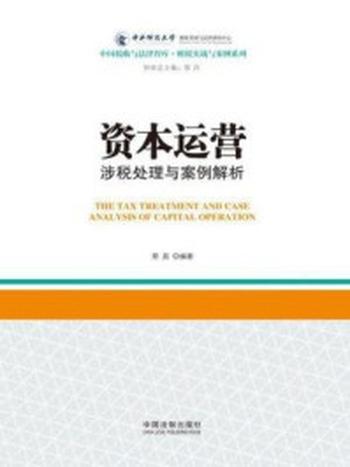 《资本运营涉税处理与案例解析》-蔡昌