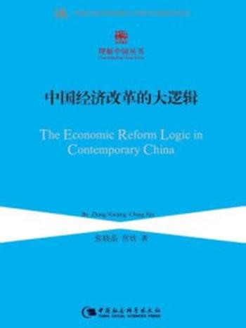 《中国经济改革的大逻辑》-张晓晶,常欣