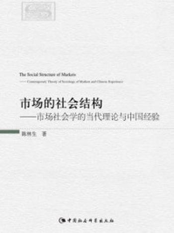 《市场的社会结构：市场社会学的当代理论与中国经验》-陈林生