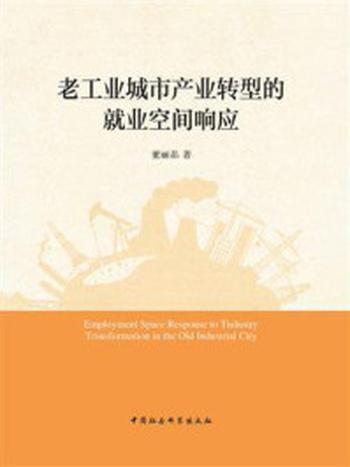 《老工业城市产业转型的就业空间响应》-董丽晶