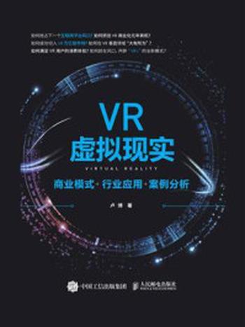 《VR虚拟现实：商业模式+行业应用+案例分析》-卢博