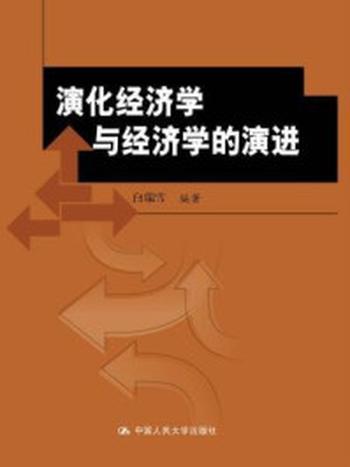 《演化经济学与经济学的演进（北京市社会科学理论著作出版基金资助）》-白瑞雪