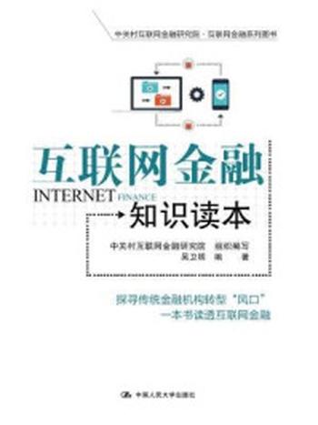 《互联网金融知识读本》-吴卫明