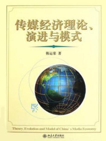 《传媒经济理论、演进与模式（传播学论丛）》-韩运荣