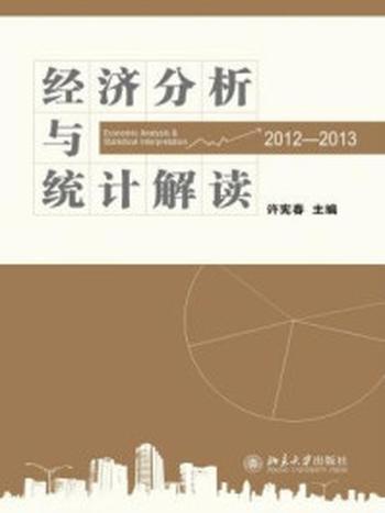 《经济分析与统计解读(2012-2013)》-许宪春