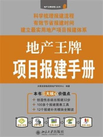 《地产王牌项目报建手册 (地产王牌经理人丛书)》-决策资源集团房地产研究中心