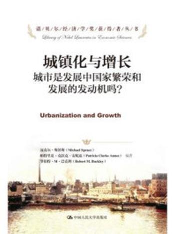 《城镇化与增长：城市是发展中国家繁荣和发展的发动机吗？（诺贝尔经济学奖获得者丛书）》-迈克尔·斯彭斯