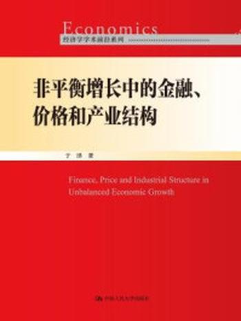 《非平衡增长中的金融、价格和产业结构（经济学学术前沿系列）》-于泽