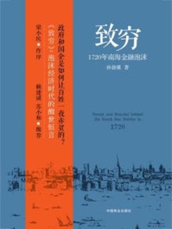 《致穷：1720年南海金融泡沫》-孙骁骥