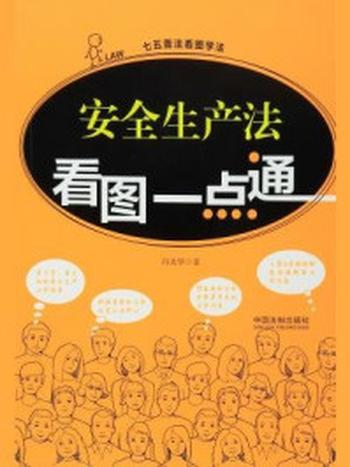 《安全生产法看图一点通》-冯美华