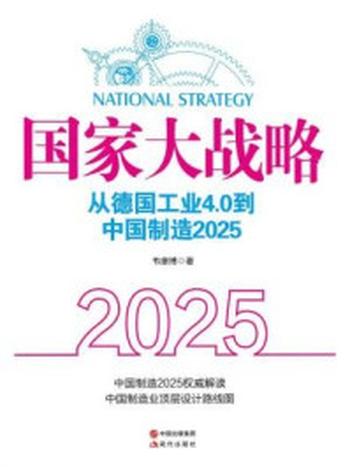 《国家大战略：从德国工业4.0到中国制造2025》-韦康博