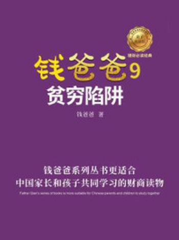 《钱爸爸 9：贫穷陷阱》-钱爸爸