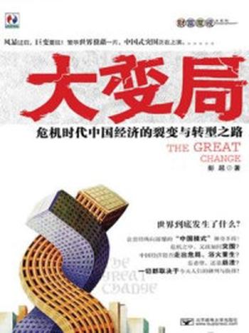 《大变局：危机时代中国经济的裂变与转型之路》-彭超