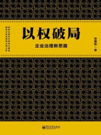 《以权破局：企业治理新思路》-张国栋