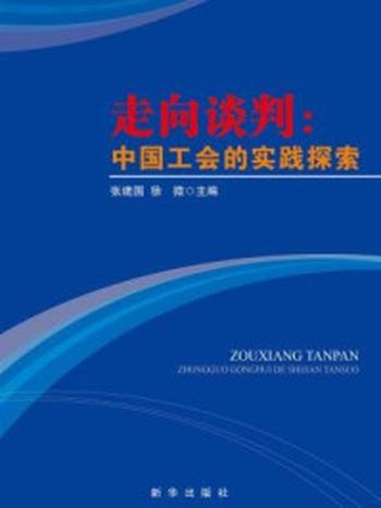 《走向谈判：中国工会的实践探索》-徐微