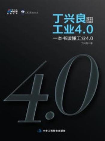 《丁兴良讲工业4.0》-丁兴良