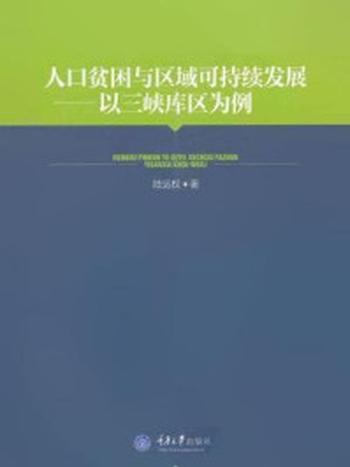 《人口贫困与区域可持续发展：以三峡库区为例》-陆远权