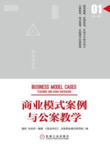 《商业模式案例与公案教学（第一季）》-魏炜
