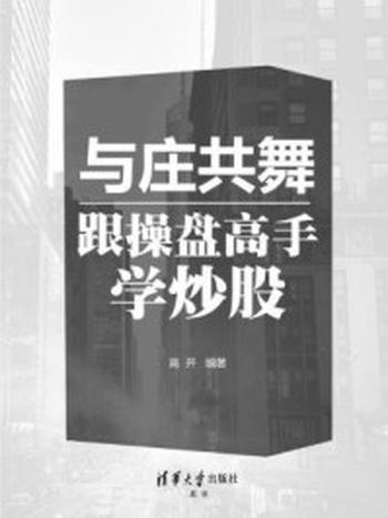 《与庄共舞：跟操盘高手学炒股》-高开