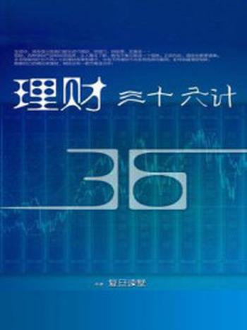 《理财36计》-复旦读墅