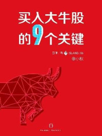 《买入大牛股的9个关键（雪球「岛」系列）》-小权