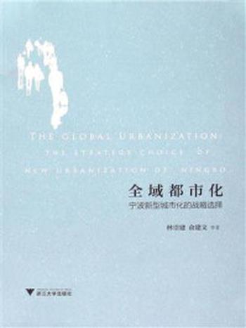 《全域都市化：宁波新型城市化的战略选择》-林崇建