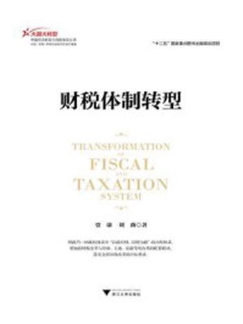 《财税体制转型》-刘薇