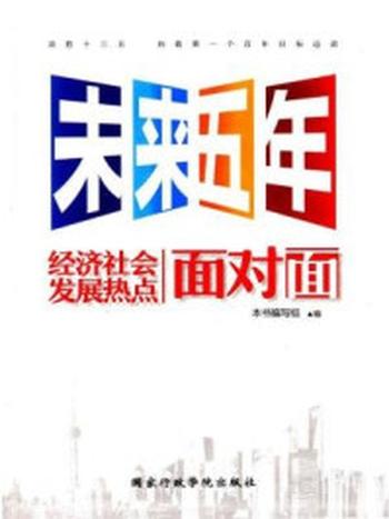 《未来五年经济社会发展热点面对面》-本书编写组