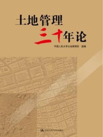 《土地管理三十年论》-中国人民大学土地管理系