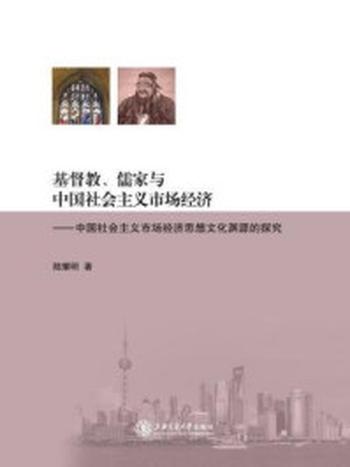 《基督教、儒家与中国社会主义市场经济》-陆耀明著