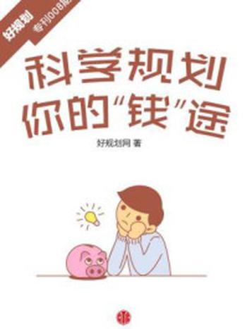 《科学规划你的“钱”途（好规划专刊008期）》-好规划网