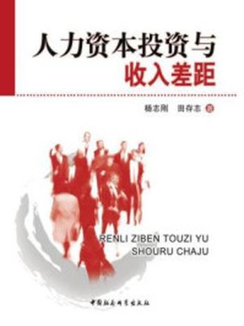 《人力资本投资与收入差距》-杨志刚;田存志 著