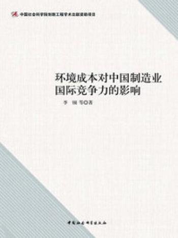 《环境成本对中国制造业国际竞争力的影响》-李钢;等 著