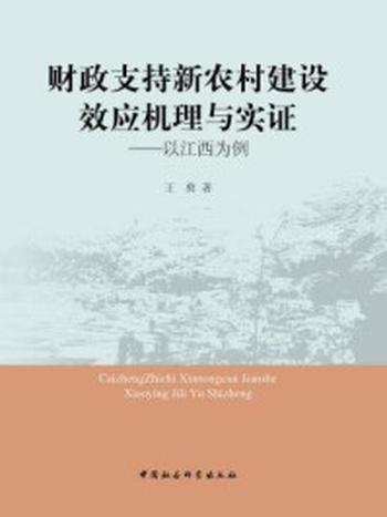 《财政支持新农村建设效应机理与实证：以江西为例》-王勇 著