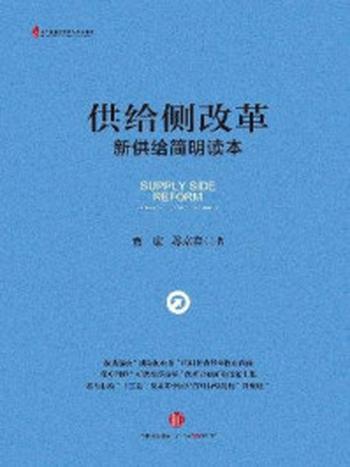 《供给侧改革：新供给简明读本》-苏京春