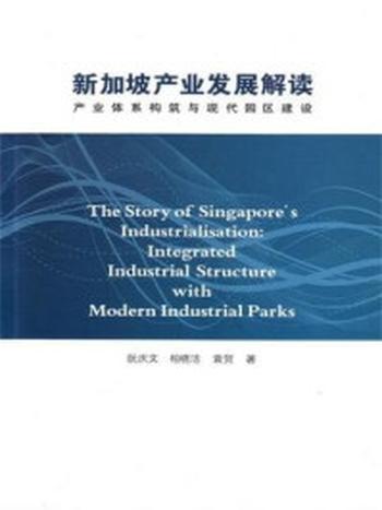 《新加坡产业发展解读：产业体系构筑与现代园区建设》-阮庆文