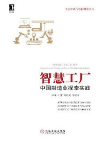 《智慧工厂：中国制造业探索实践》-彭瑜