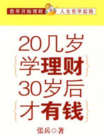 《20几岁学理财30岁才有钱》-张兵