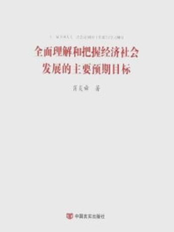 《全面理解和把握经济社会发展的主要预期目标》-肖炎舜