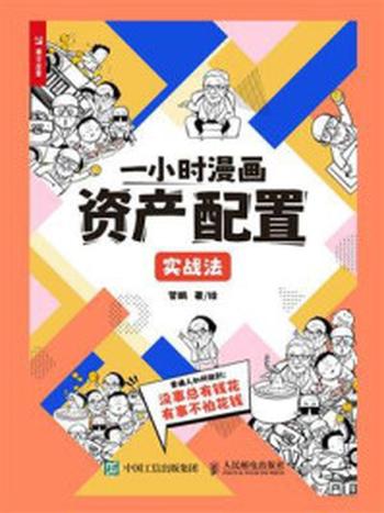 《一小时漫画资产配置实战法》-管鹏