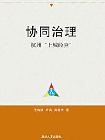 《协同治理：杭州“上城经验”》-王有强、叶岚、吴国庆